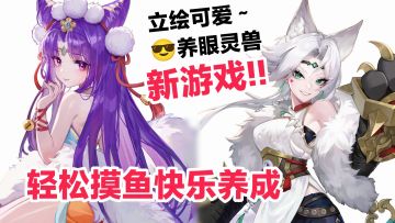 高颜值❤️灵兽妹子养成，单手爽玩竖屏操作，MMORPG新游戏📢速来‼️