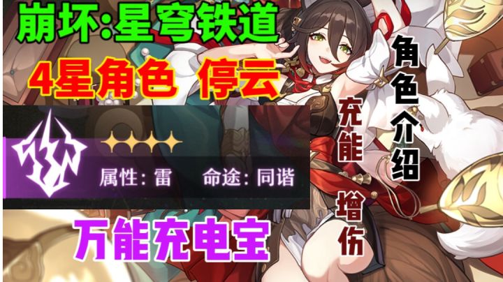 【崩坏星穹铁道】停云介绍⚡平民万能充电宝，充能增伤样样全截图