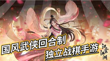 《汉家江湖》——国风武侠回合制战棋手游#新游观察局#