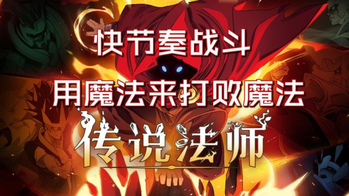 《传说法师》快节奏战斗高难度硬核通关,超爽体验……#steam游戏大合集#截图