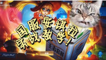 王者荣耀国服安琪拉实战教学视频！