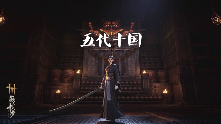 五代十国时期背景故事,拉开帷幕,上演不一样的剧情故事截图