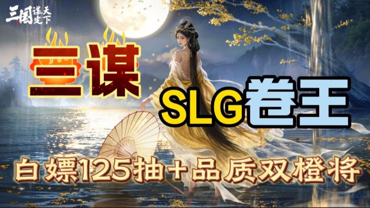 三谋太顶了!?爽拿125抽+品质双橙将!卷护肝更卷立绘水准⁉️截图