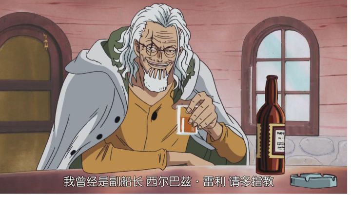 我曾经是罗杰海贼团副船长，西尔巴兹·雷利 请多多指教。截图