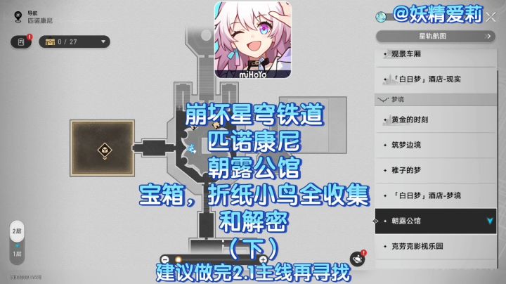 ［V2.1攻略］「朝露公馆」宝箱和折纸小鸟全收集（下）截图