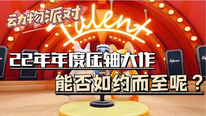 动物派对年底上线？某玩家的孩子都长到一米八了！截图