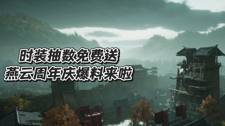 时装抽数免费送,燕云周年庆到底有多良心截图