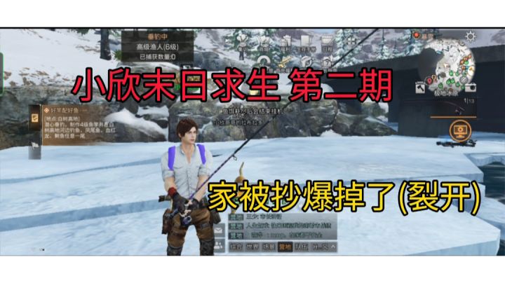 小欣末日求生 第二期 家被抄爆掉了截图