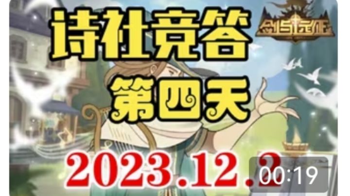 【逆崆】《剑与远征》诗社竞答第四天答案2023.12.2截图