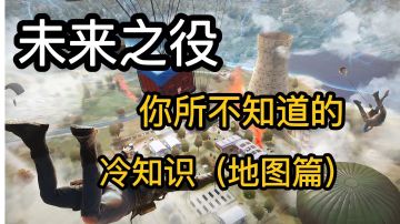 【未来之役研究所】大神进阶课堂第五期 你所不知道的冷知识（地图篇）