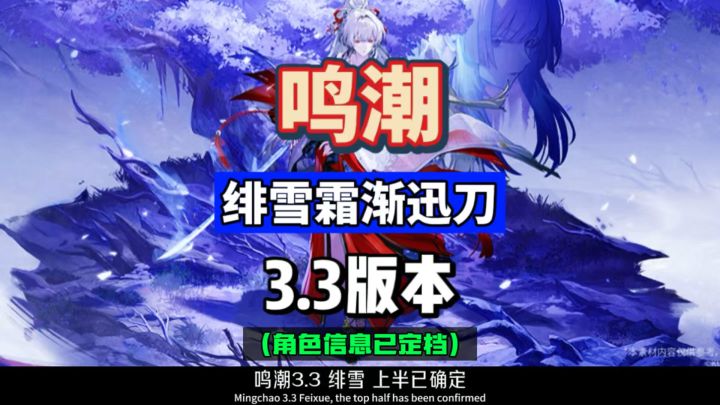 绯雪武器迅刀,属性冷凝霜渐效应,鸣潮3.3前瞻攻略。截图