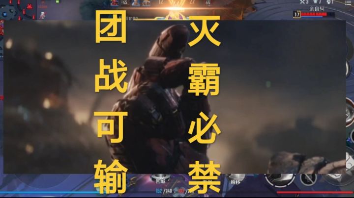 团战可以输,灭霸必须禁。截图