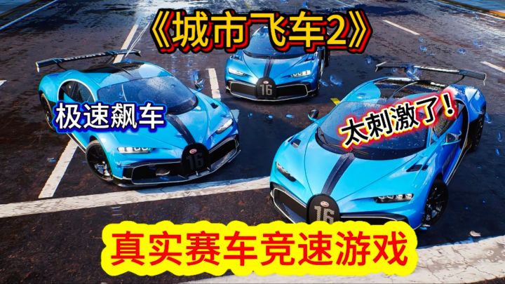 真实赛车竞速，各种超跑免费开，体验速度与激情！！！截图