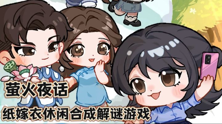 萤火夜话👻纸嫁衣休闲合成游戏，轻松解谜和合成截图