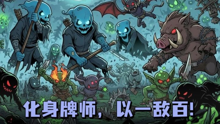 化身异境牌师，抵抗各种妖魔鬼怪❗截图