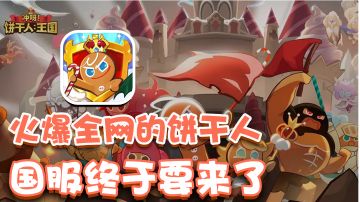 饼干人国服终于要来了！和可爱的饼干人一起冒险，共建饼干人王国