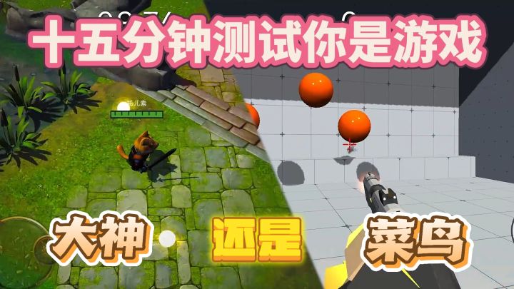 MOBA手残?FPS描边?这款手游测出你的真实游戏天赋!截图