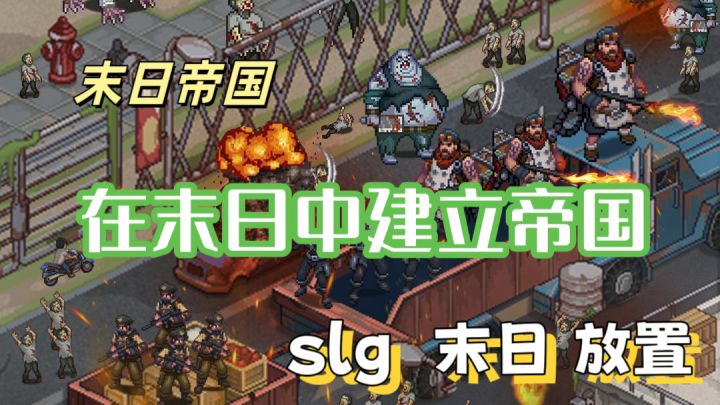 末日帝国:末日降临😨,募集佣兵组建强大的帝国吧✨截图