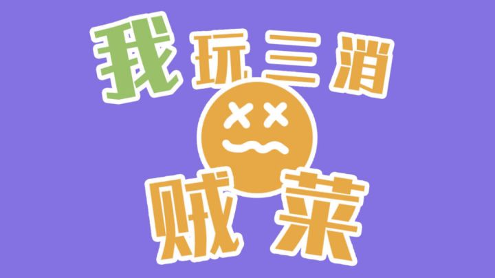 【你玩三消贼菜】原来正方体有这么多打开方式#摸鱼的休闲时光#截图
