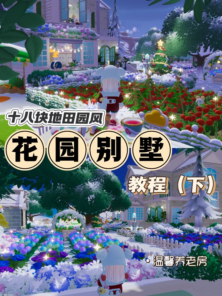 十八块地田园风“花园别墅”教程(下)截图