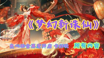 限定服玩转《梦幻新诛仙》：新手必看的攻略与技巧大揭秘！