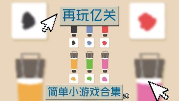 休闲单机小游戏，适合碎片化时间玩！