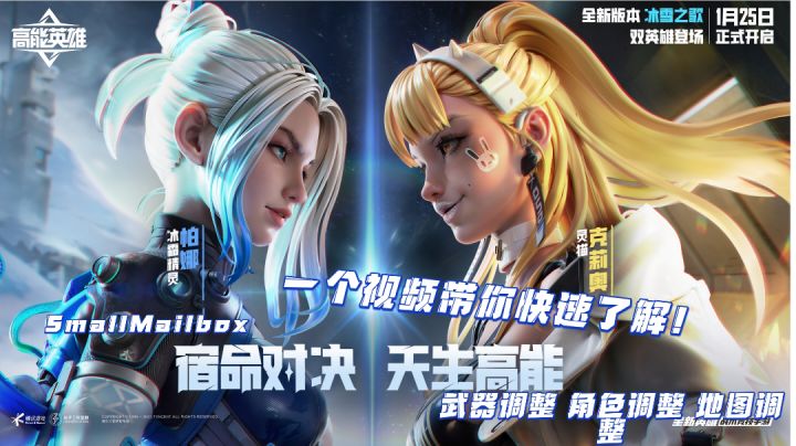 【高能英雄】冰雪之歌·体验服角色武器地图调整！还不过来看看？截图