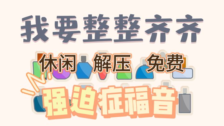 全程免费不弹广！宝藏解压小游戏！截图