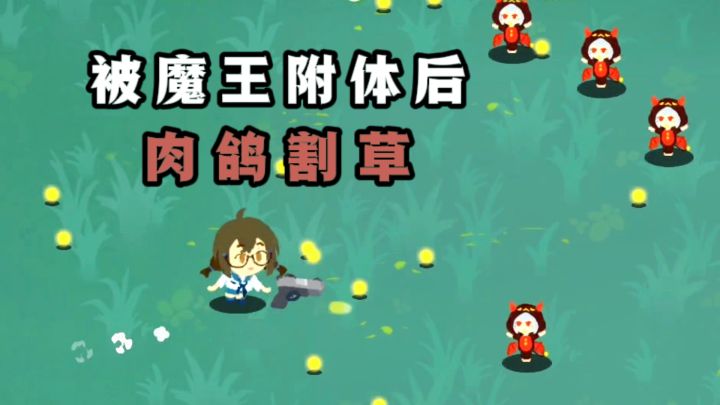 被魔王👿附体后,开始肉鸽割草❗截图
