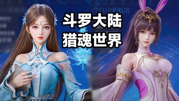 正版授权💥可以“玩”的斗罗大陆小说‼️高自由度探索～魂兽战斗