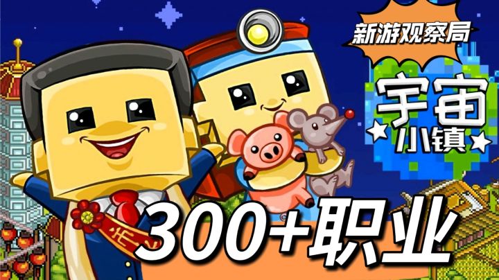 宇宙小镇:收集爱好者狂喜，300+职业等你解锁#新游观察局##tap#截图