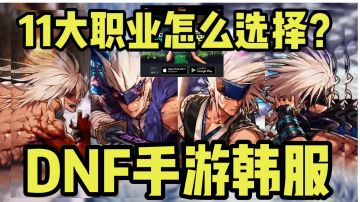 DNF手游韩服上线倒计时2天，11个全职业，该怎么选择喜欢的职业？