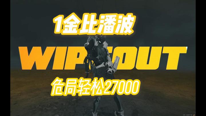 操作和养成都不算好，相信各位都能3W分往上截图