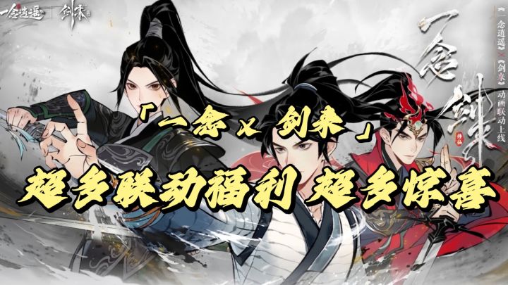 《一念逍遥》x《剑来》动画联动!迎来古宝套装、限定外观等福利截图