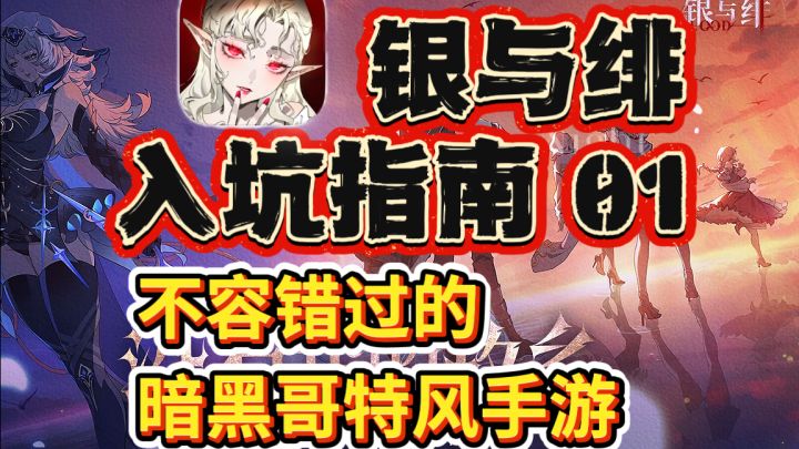 【银与绯入坑指南01】暗黑哥特风来袭!不要错过大好入坑时机!截图