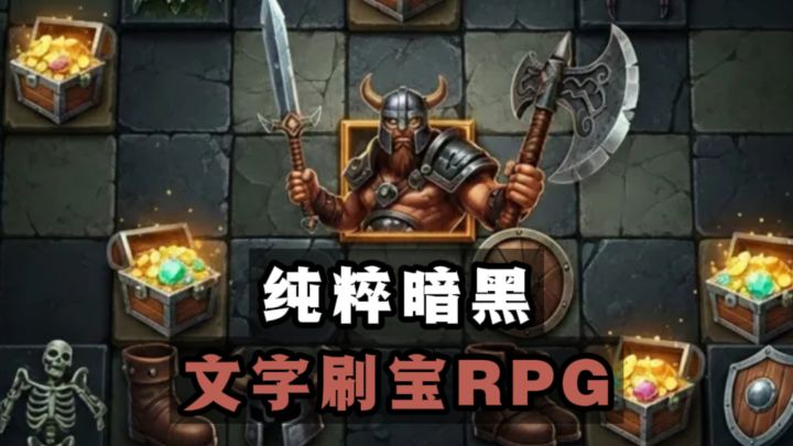 暗黑文字✘刷宝RPG，一步一步增强❗截图