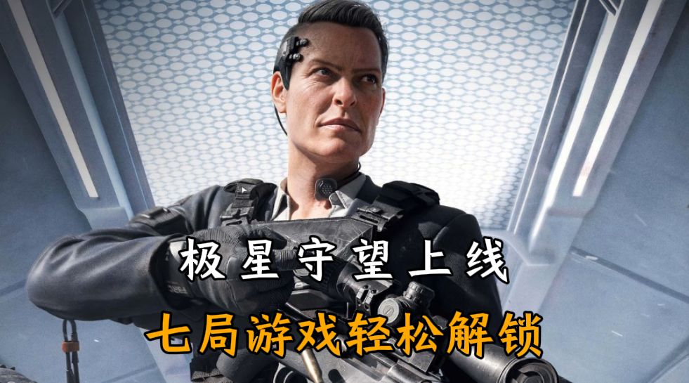 七局游戏轻松解锁！极星守望超详细攻略截图