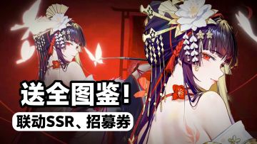 新版福利＞周年庆⁉️🎁送SSR➕联动&UR&超限招募券‼️非人哉神仙联动