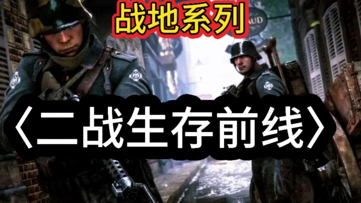 战地系列二战生存前线玩法众多枪械随你挑通通免费截图