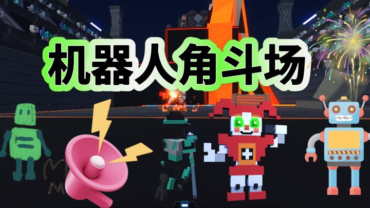 快来机器人角斗场大决斗啦～截图