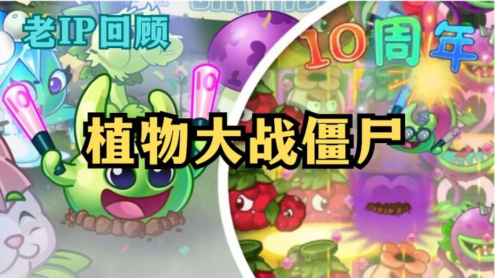 《植物大战僵尸》老牌塔防回顾,让我们回顾经典老IP截图