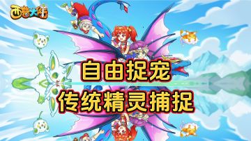 游戏安利：自由捉宠养成冒险RPG游戏，超过400种精灵可以捕捉培养