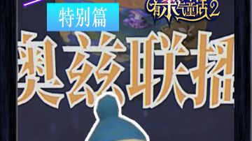 奥兹大舞台，心动你就来！