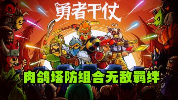 羁绊为王包罗万千勇者大合集，肉鸽塔防好玩到停不下来。