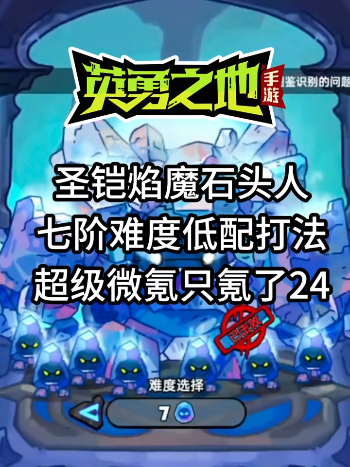 英勇之地圣铠焰魔石头人七阶难度低配打法截图
