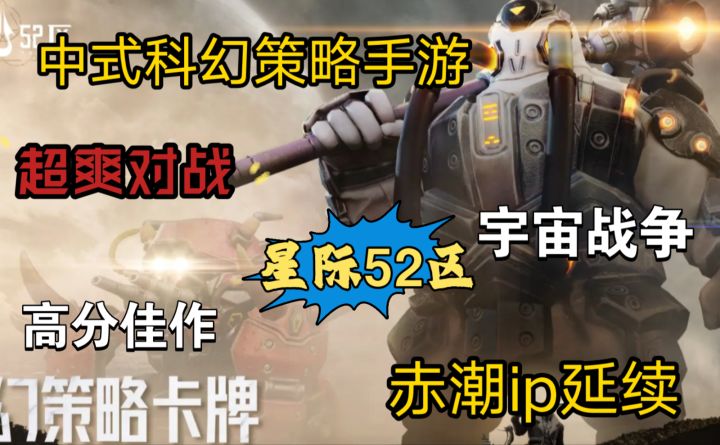 科技与中国传说融合在一起的策略手游,真正赤潮ip星际大战来了截图