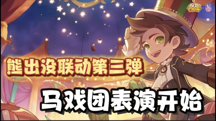 全新的熊出没马戏团活动!此次联动第三期一定不要错过!截图