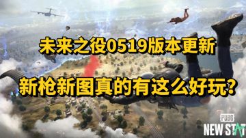 未来之役0519版本更新，新枪新地图真的有这么好玩？#清凉一夏#