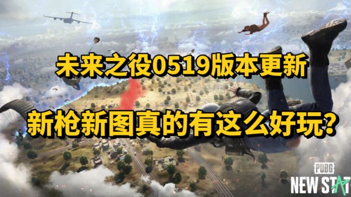 未来之役0519版本更新,新枪新地图真的有这么好玩?#清凉一夏#截图