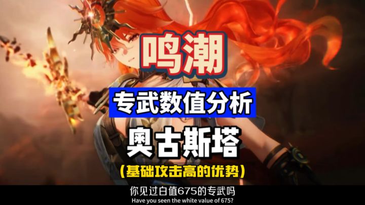 奥古斯塔的专武数值分析,超高基础攻击白值,鸣潮2.6攻略。截图